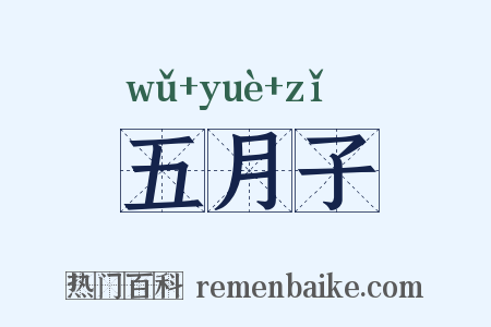 五月子是什么意思的图片